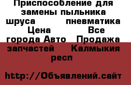 Приспособление для замены пыльника шруса VKN 402 пневматика › Цена ­ 6 300 - Все города Авто » Продажа запчастей   . Калмыкия респ.